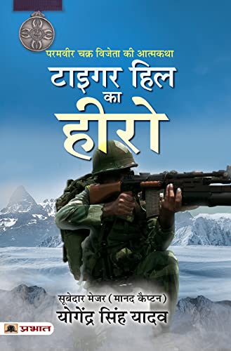 Tiger Hill Ka Hero : Param Vir Chakra Vijeta Ki Atmakatha (Hindi Translation of The Hero of Tiger Hill) by Subedar Major (Hony. Capt.) Yogendra Singh Yadav