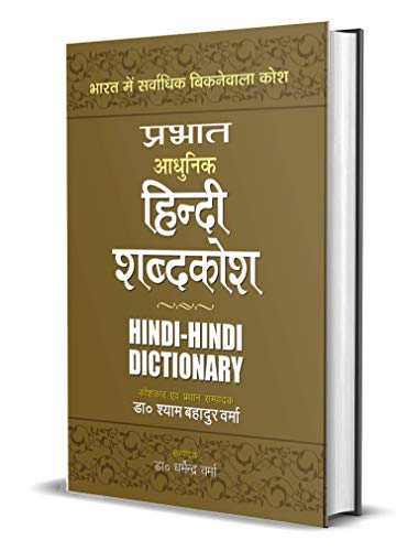 Prabhat Adhunik Hindi Shabdakosh by Dr Shyam Bahadur Verma