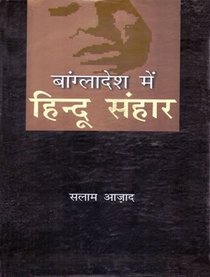 Bangladesh Mein Hindu Sanhaar book cover