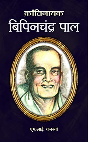 Bipin Chandra Pal by Mi Rajasvi