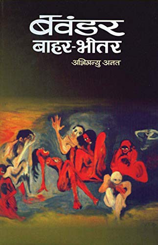 Bawandar Bahar-Bheetar by Abhimanyu Anat