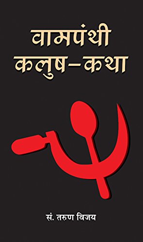 Vampanthi Kalush-Katha by Tarun Vijay
