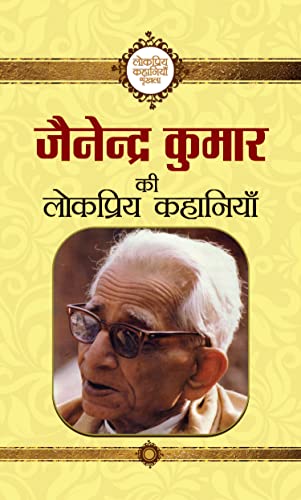 Jainendra Kumar Ki Lokpriya Kahaniyan by Jainendra Kumar