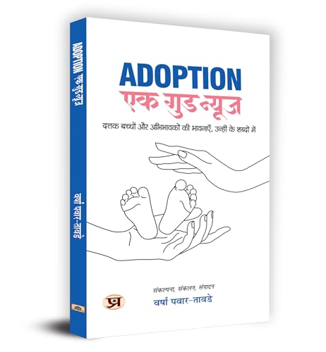 Adoption: Ek Good News Book in Hindi by Varsha Pawar-Tawde
