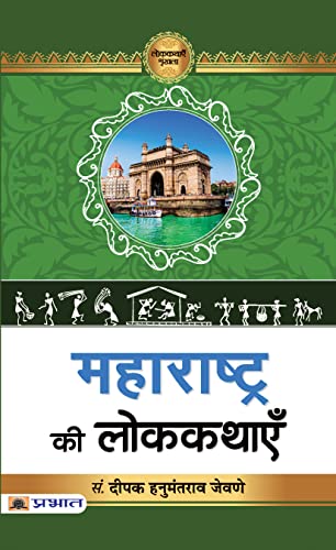 Maharashtra Ki Lokkathayen by Deepak Hanumantrao Jawane
