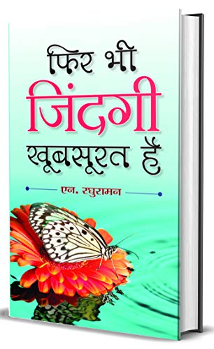 Fir Bhi Zindagi Khoobsurat Hai by N Raghuraman