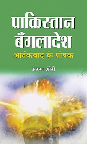 Pakistan-Bangladesh : Aatankvad Ke Poshak by Arun Shourie