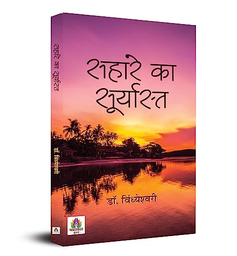 Sahare Ka Suryasta by Dr. Vindhyeshwari
