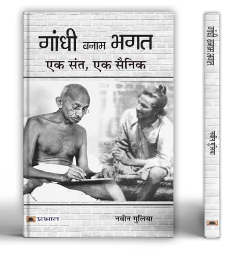 Gandhi Banam Bhagat : Ek Sant, Ek Sainik by Navin Gulia