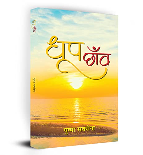 Dhoop-Chhanva (Hindi Stories) by Pushpa Saxena