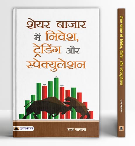 Share Bazar Mein Nivesh, Trading Aur Speculation by Raj Chawla