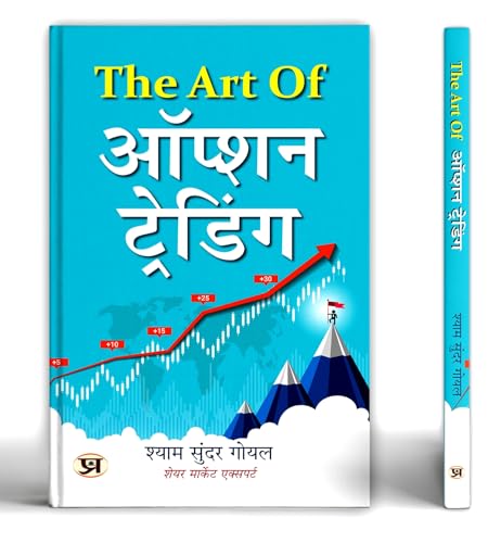 The Art of Option Trading | A Practical Guide To The Stock Market Book in Hindi by Shyam Sundar Goel