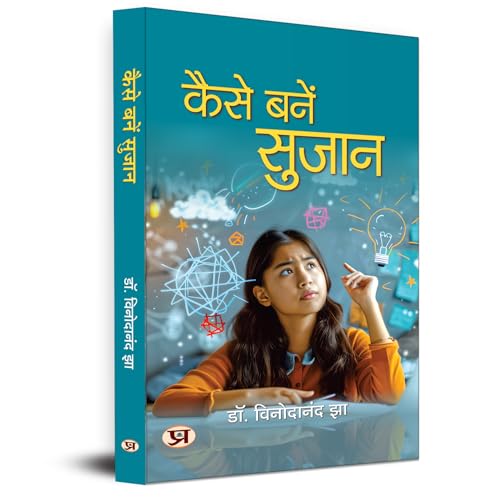 Kaise Banen Sujan Through Education, Culture, Personality Development And Inspiration Useful Articles On Related Topics Book by Dr. Binodanand Jha