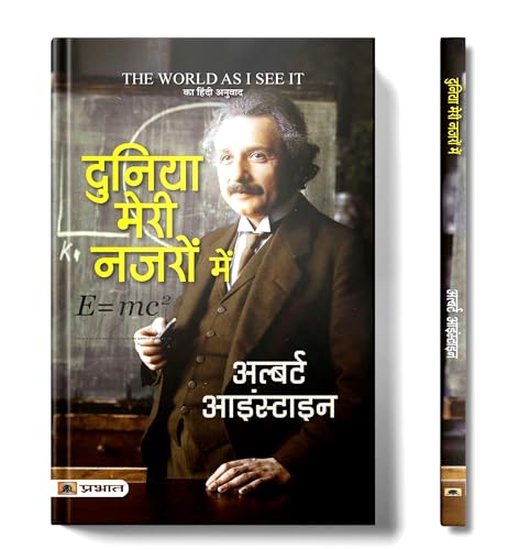 Duniya Meri Nazron Mein (Hindi Translation of The World as I See It) by Albert Einstein