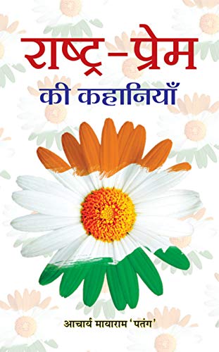 Rashtra Prem Ki Kahaniyan by Mayaram Patang