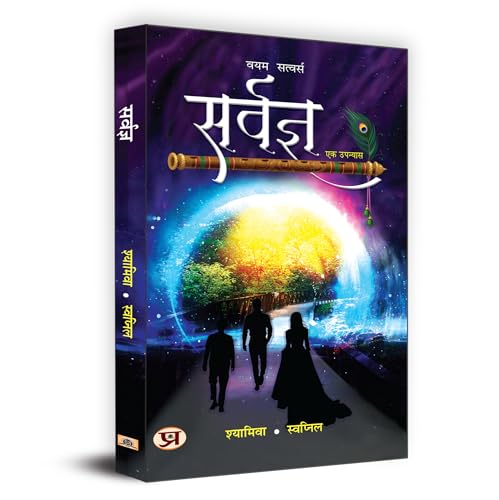 Sarvagya "???????" (Hindi Translation of Aumnism - The First Ray of Dawn) by Shyamiva, Swapnil Arora 