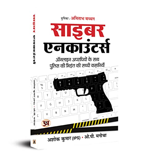 Cyber Encounters: Cops' Adventures with Online Criminals-Hindi Translation (????? ??????????) by Ashok Kumar, IPS::O.P. Manocha