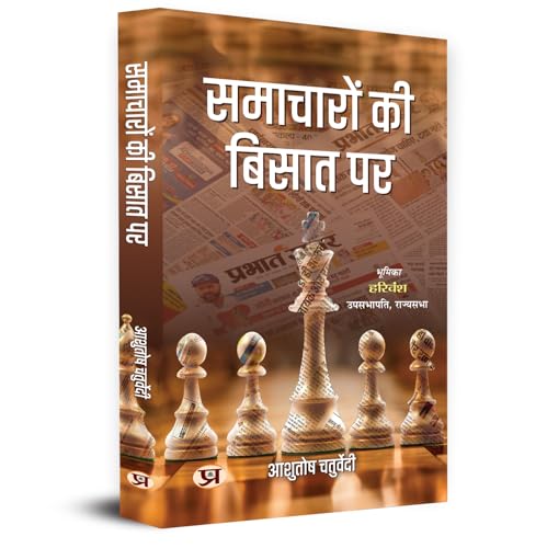 Samacharon Ki Bisat Par by Ashutosh Chaturvedi