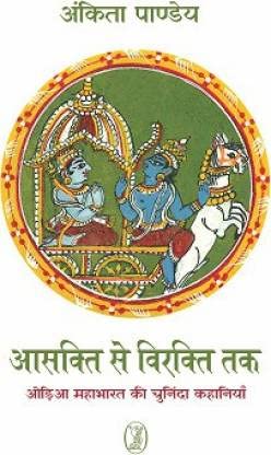 Aasakti Se Virakti Tak Odia Mahabharat Ki Chuninda Kahaniyan  book cover