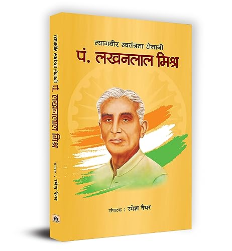 Tyagveer Swatantrata Senani : Pt. Lakhanlal Mishra by Ramesh Nayyar