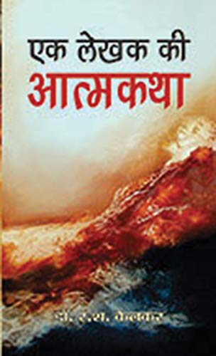 Ek Lekhak Ki Atmakatha by Dr. R.S. Kelkar