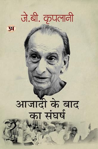 Azadi Ke Baad Ka Sangharsh "????? ?? ??? ?? ??????" Book in Hindi- J.B. Kriplani by J.B. Kriplani