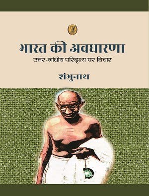 Bharat Ki Awdharna  book cover