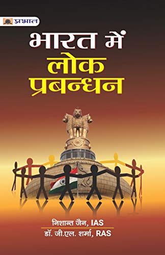 BHARAT MEIN LOK PRABANDHAN by Nishant Jain And Dr. G.L. Sharma