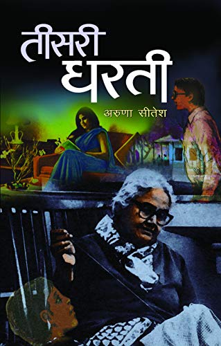 Teesari Dharti by Aruna Sitesh