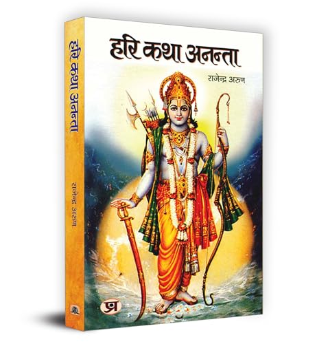 Hari Katha Anantaa "??? ??? ?????" Book in Hindi by Rajendra Arun