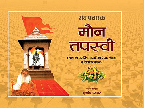 Sangh Pracharak Maun Tapasvi by Moolchand Ajmera