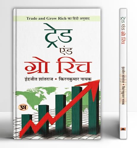 Trade and Grow Rich (Hindi Translation) by Indrazith Shantharaj, Kirankumar Nayak