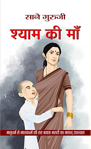 Shyam Ki Maa by Sane Guruji