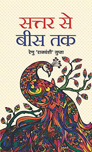 Sattar Se Bees Tak by Renu ‘Rajvanshi’ Gupta