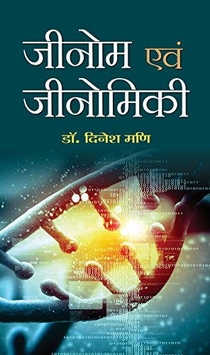 Genome Avam Genomiki by Dinesh Mani