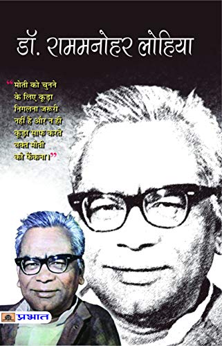 Rammanohar Lohia by Rajesh Kumar Thakur