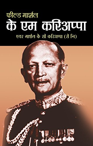 Field Marshal K M Cariappa by Air Marshal K C Cariappa