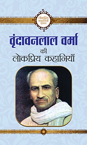 Vrindavan Lal Verma ki Lokpriya Kahaniyan by Vrindavan Lal Verma