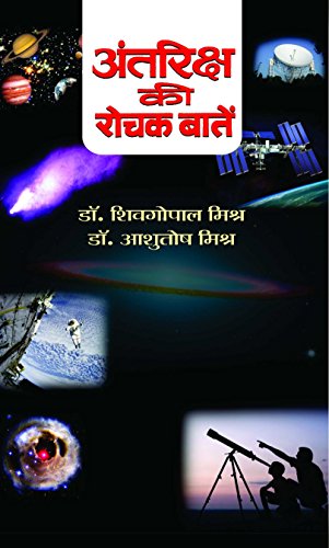 Antariksh Ki Rochak Baaten by S.G. Mishra & Ashutosh Misra