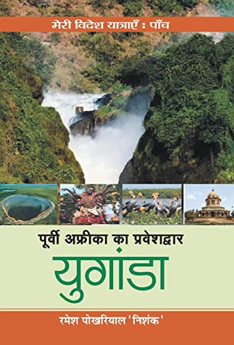 Poorvi Africa Ka Praveshdwar Uganda by Ramesh Pokhriyal ‘Nishank’