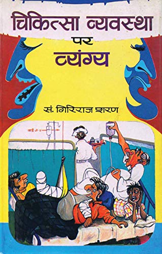 Chikitsa Vyavastha Par Vyangya by Giriraj Sharan Agrawal