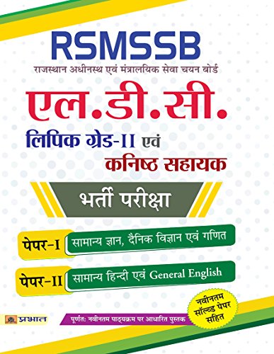 RSMSSB (Rajasthan Adhinastha Evam Mantralayik Seva Chayan Board) LDC (Lower Division Clerk) (Kanistha Sahayak) Bharti Pariksha (Grade-II) by Singh & Dwivedi
