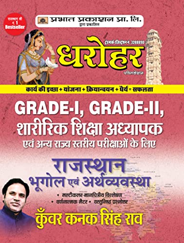 Dharohar Grade-I, Grade-II, Sharirik Shiksha Adhyapak Rajasthan Bhugol Evem Arthvyavastha by Kunwar Kanak Singh Rao