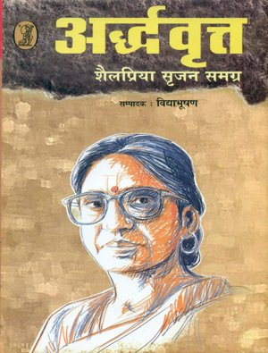 Ardhvrit :Shilapriya Srijan Samgra book cover