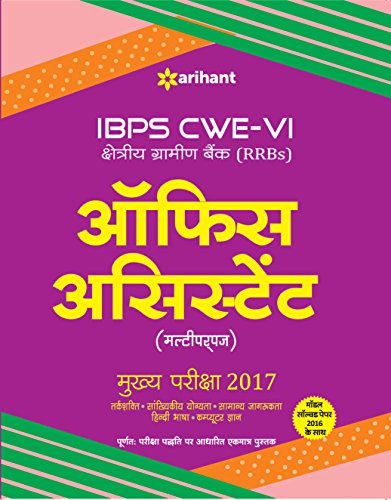 IBPS CWE-V shetriye Gramin Bank (RRBs) Office Assistant Multipurpose Mukhya Pariksha  2016