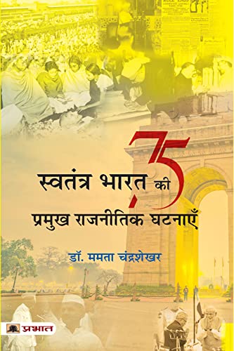 Swatantra Bharat Ki 75 Pramukh Rajneetik Ghatnayen by Mamta Chandrasekhar