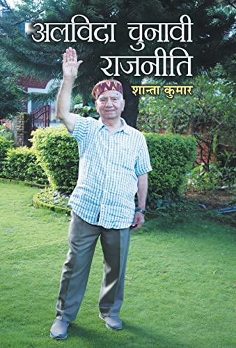 Alvida Chunavi Rajneeti by Shanta Kumar