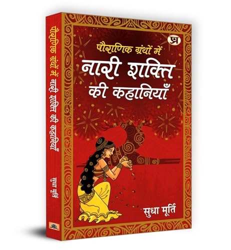 Pauranik Granthon Mein Nari Shakti Ki Kahaniyan by Sudha Murty