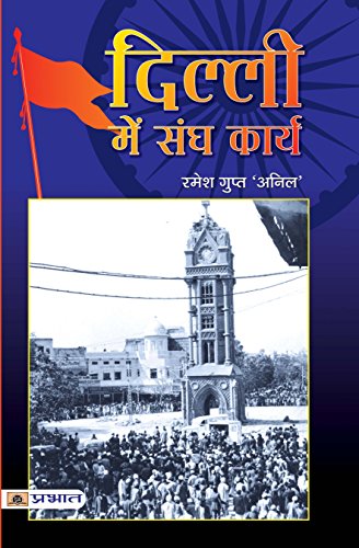 Delhi Me Sangh Karya by Ramesh Gupt 'Anil'
