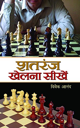 Shatranj Khelana Seekhen by Vivek Anand